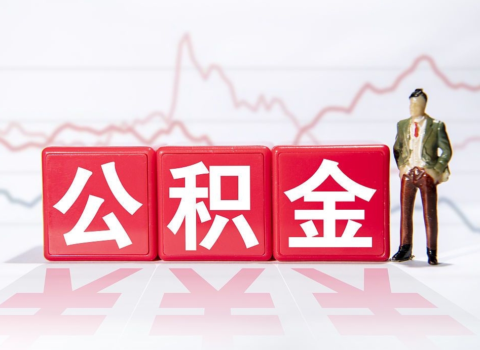 宜都离职就可以取公积金吗（离职还可以取公积金吗）