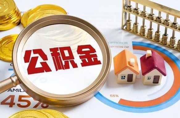 宜都离职公积金取网上申请（离职在线提取公积金）