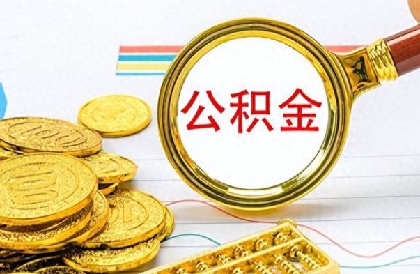 宜都离职公积金如何取取处理（离职公积金怎么领取?）